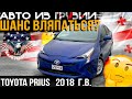 Toyota Prius 2018 г.в. Сколько стоит из Грузии? [ Авто Проект | авто из Грузии ]