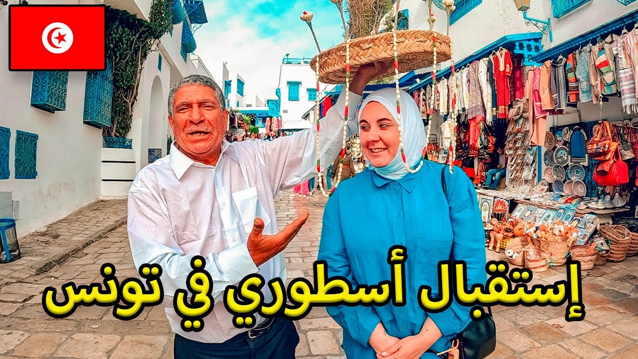 شاهد كيف كان استقبال التونسة لنا في سيدي بوسعيد تونس 🇹🇳