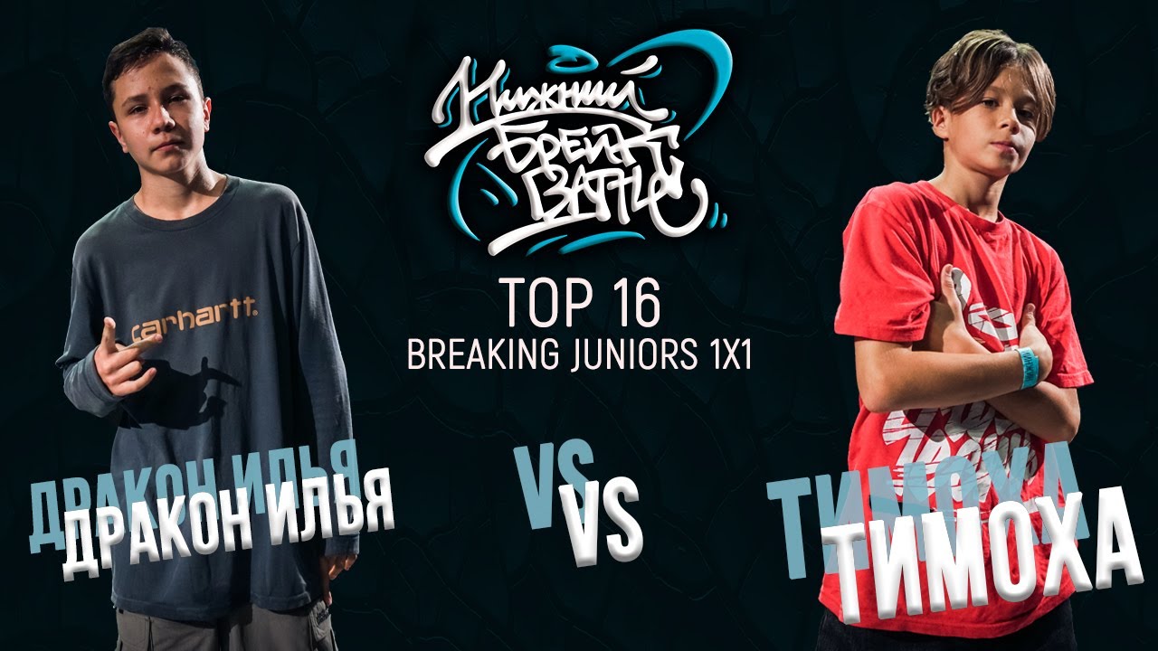 Дракон Илья vs Тимоха TOP 16 Juniors Нижний Брейк Баттл