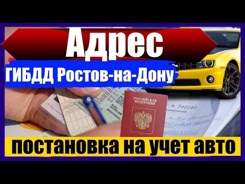 Адрес ГИБДД Ростов-на-Дону постановка на учет транспортного средства