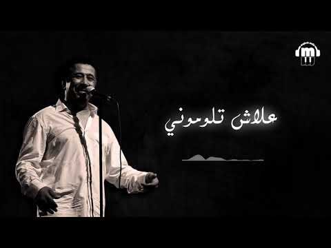       الشاب خالد علاش تلوموني