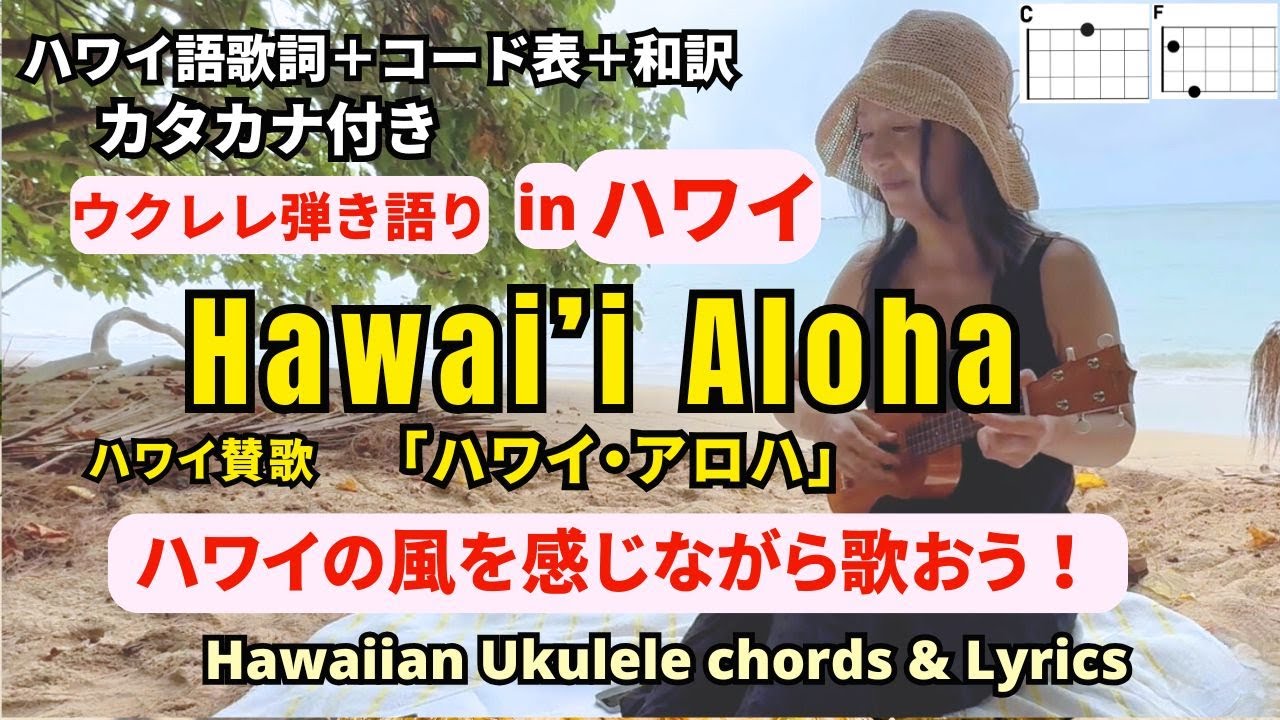ハワイ・アロハHawai'i Aloha(ハワイ語歌詞＋コード＋和訳）【ウクレレ弾き語り女性】カタカナ歌詞付き 