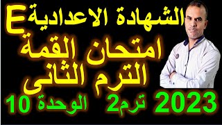 امتحان ثالثة اعدادى انجليزى الترم الثانى | امتحان الثالث الاعدادى اللغة الانجليزية الترم الثانى