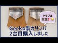 Gecko製カリンバ2代目購入しました！トラブル発生⁉️【kalimba  Review】