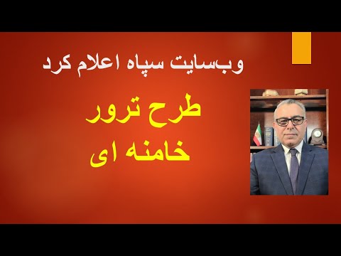 طرح ترور خامنه ای وب سایت سپاه اعلام کرد