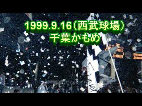 1999.9.16　千葉カモメ（西武球場）