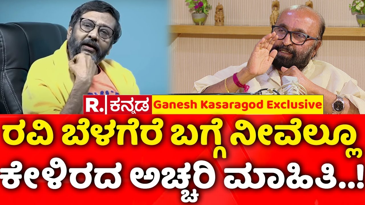 Ganesh Kasaragod Exclusive: ರವಿ ಬೆಳಗೆರೆ ಬಗ್ಗೆ ನೀವೆಲ್ಲೂ ಕೇಳಿರದ ಅಚ್ಚರಿ ಮಾಹಿತಿ..! | Ravi Belegere