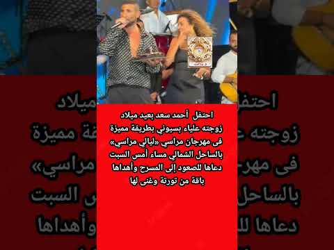 أحمد سعد يحتفل بعيد ميلاد علياء بسيونى فى حفل مراسى