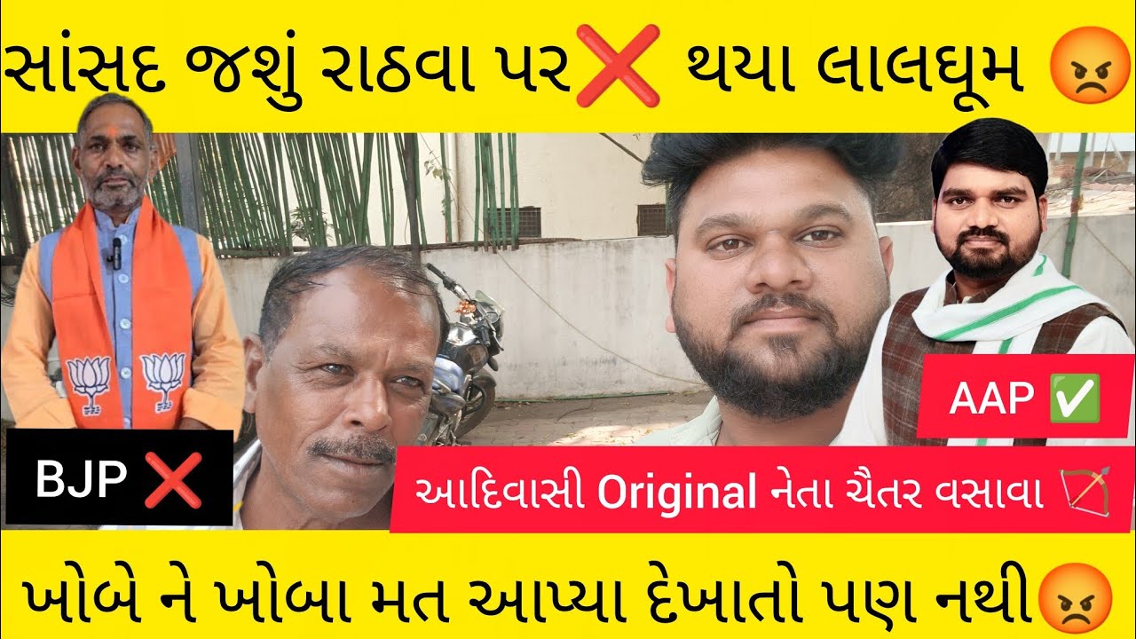 આદિવાસી એટલે🏹 (અબ બ)તો કરવાના જ,મને લાગે છે અમુક આદિવાસી અંગ્રેજો બની ગયા છે..i Support ચૈતર વસાવા 💯