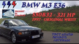 Тест драйв БМВ М3 Е36. CARDYNAMIC. Test drive BMW E36.