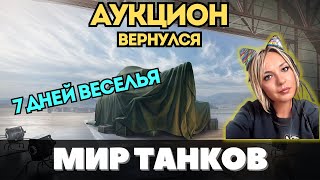 👉 НЕОЖИДАННЫЙ АКЦИОН в МИРЕ ТАНКОВ 👈 7 ДНЕЙ ВЕСЕЛЬЯ ✅ #fyp #миртанков #аукцион