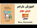 آموزش گرامر درس دوم زبان انگلیسی هفتم