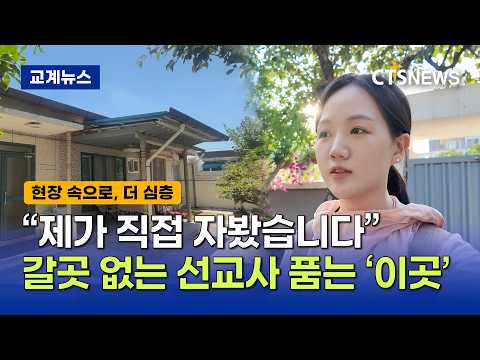 [현장 속으로, 더 심층] "제가 직접 자봤습니다"...쉴 곳 없던 선교사 품어준 '친정집' 선교관 (이현지)ㅣCTS뉴스