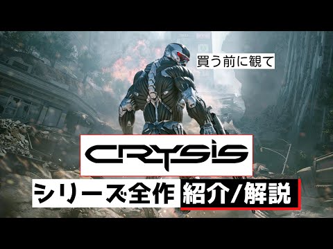 【どんなゲーム？オープンワールド？】「Crysis(クライシス)」シリーズをまとめて紹介│リマスター版(Remastered Trilogy)発売記念
