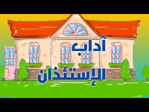 آداب الإستئذان للأطفال