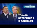 Кадры, которых не было нигде: официальный визит Токаева в Азербайджан | President