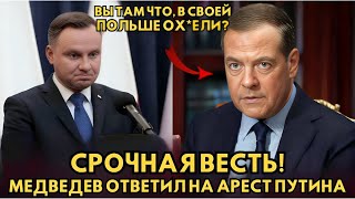 Медведев в ярости! Ответ Польши на угрозы Путина удивил всех.