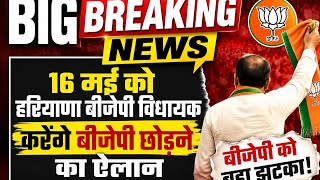 16 मई को हरियाणा की राजनीति में बड़ा धमाका,BJP के विधायक समेत पूर्व MLA व MP BJP छोड़ने की घोषणा