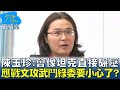 陳玉珍:會像坦克直接碾壓  應戰文攻武鬥綠委要小心了? 少康戰情室 20240516