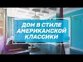 Румтур по дому в стиле американской классики