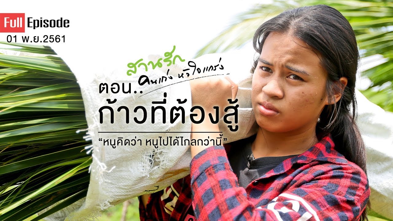 【สานรัก คนเก่งหัวใจแกร่ง】ตอน..ก้าวที่ต้องสู้ | นิ้ม จ.นครปฐม | FULL EPISODE (1 พ.ย.61)