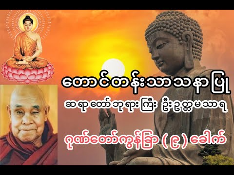 ‌တောင်တန်းသာသနာပြုဆရာတော်ဘုရားကြီး ဦးဥတ္တမသာရ ရွတ်ဖတ်တော်မူသော