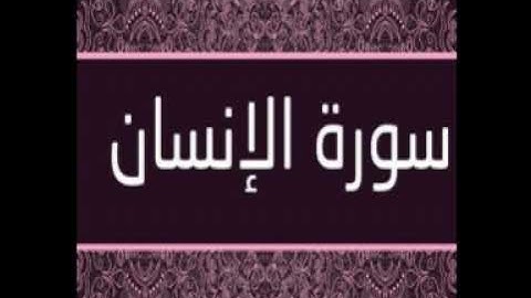 سورة الانسان بصوت القارئ الشيخ بلال عبد الرحيم فاعور