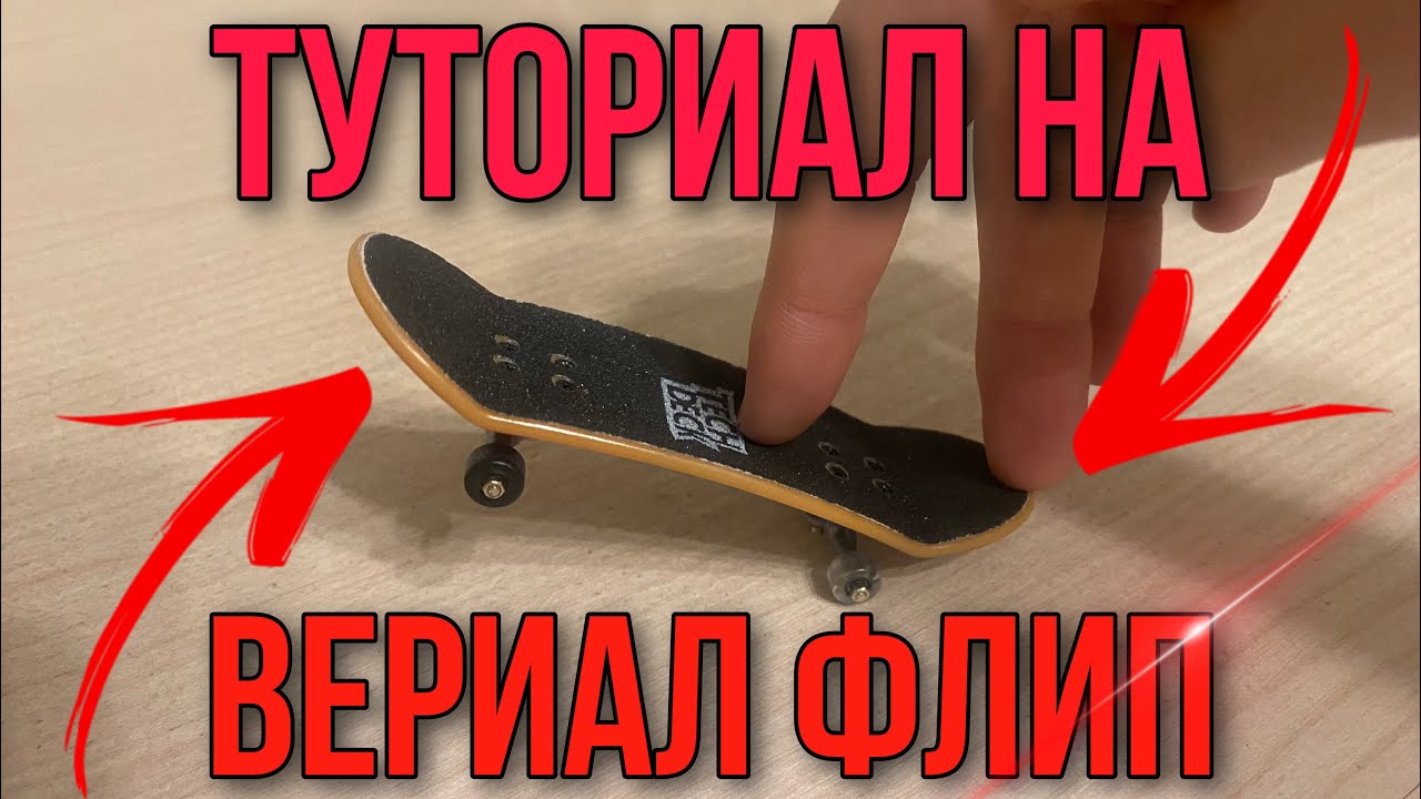 Как сделать кикфлип на фингерборде. Олли на фингерборде. кик флип фингерборде. как сделать кик флип на фингерборде.