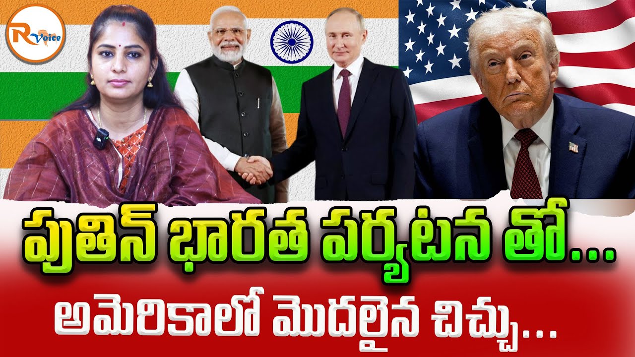 పుతిన్ భారత పర్యటన తో...అమెరికాలో మొదలైన చిచ్చు...| Putin India Visit | US Reaction to Putin Visit