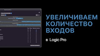 Больше входов с помощью Агрегатного устройства [Logic Pro Help]