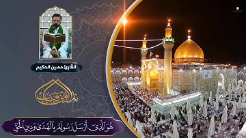 لقد صدق الله رسوله الرؤيا بالحق .. l القارئ حسين الحكيم - رابط التلاوة الكاملة في الوصف
