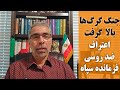 جنک گرگها بالا گرفت اعتراف ضد رو سی فرمانده سپاه 