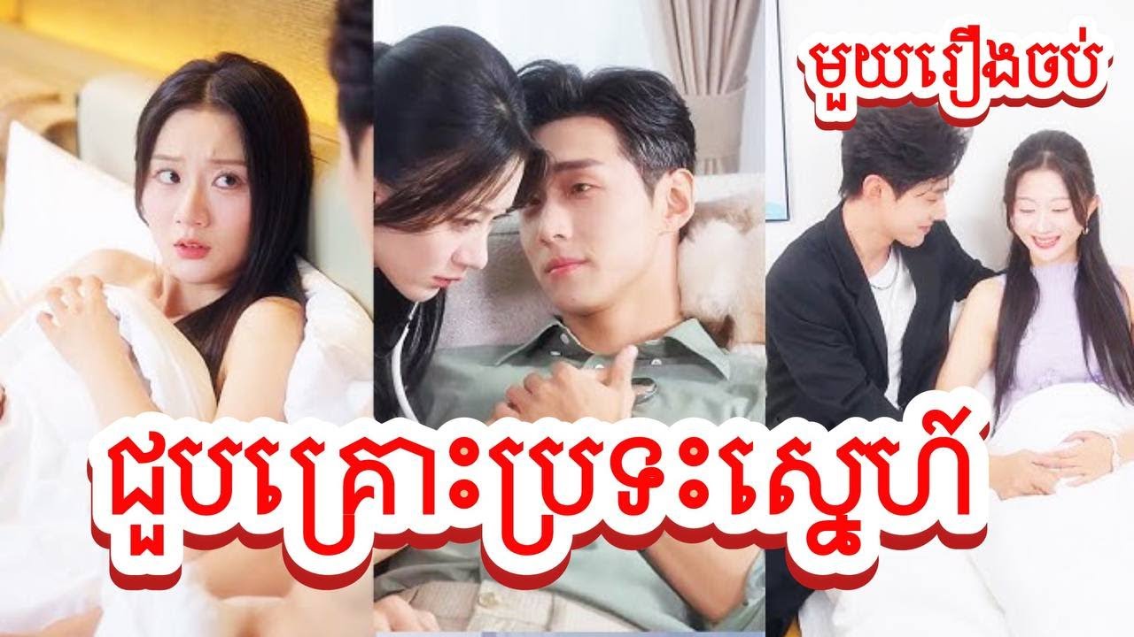 ជួបគ្រោះប្រទះស្នេហ៍ សម្រាយរឿងចិន/មួយរឿងចប់/Movie Review