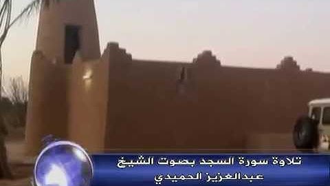 تلاوه نجديه لسوره السجده لعبد العزيز الحميدي