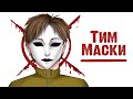 Тим Маски (Страшная рисованная история) - Часть 1