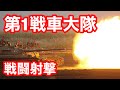 首都防衛の要！第1戦車大隊戦闘射撃