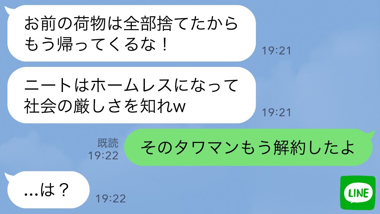 【LINE】在宅ワークで月300万稼ぐ私を寄生虫と勘違いしてタワマンから追い出した母親「これで家族全員幸せw」→私が家を解約したと伝えた時の反応がwww