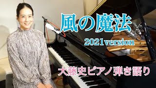 「風の魔法（2021version）」TVアニメ「ポポロクロイス物語」ED 大藤 史ピアノ弾き語り「Kazeno mahou (2021version）」Popolo crois Story