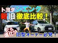 【新型シエンタ】先代と新旧徹底比較！どう変わったのか！？【内装編】
