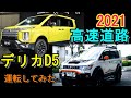 50歳デリカd5高速遠距離通勤始めました。【デリカD5】【DIY】【GoPro】デリカD5なら快適です！