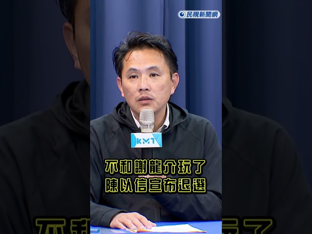 最新／不和謝龍介玩了！陳以信宣布退出藍營台南市長初選