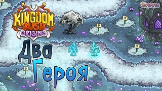 ОДИН ГЕРОЙ ХОРОШО, А ДВА ЛУЧШЕ | Kingdom Rush Origins [16] на сложности ветеран