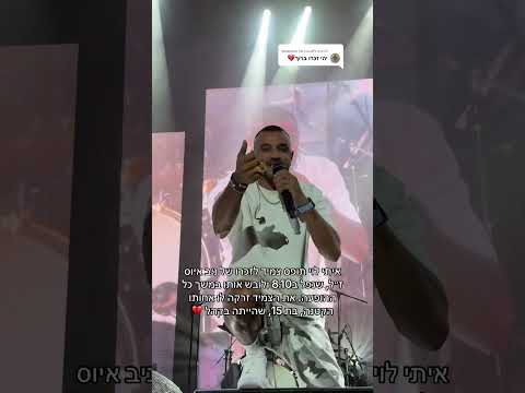 איתי לוי תופס באמצע ההופעה צמיד שאחותו הקטנה של ניב איוס ז ל זרקה לו לבמה 
