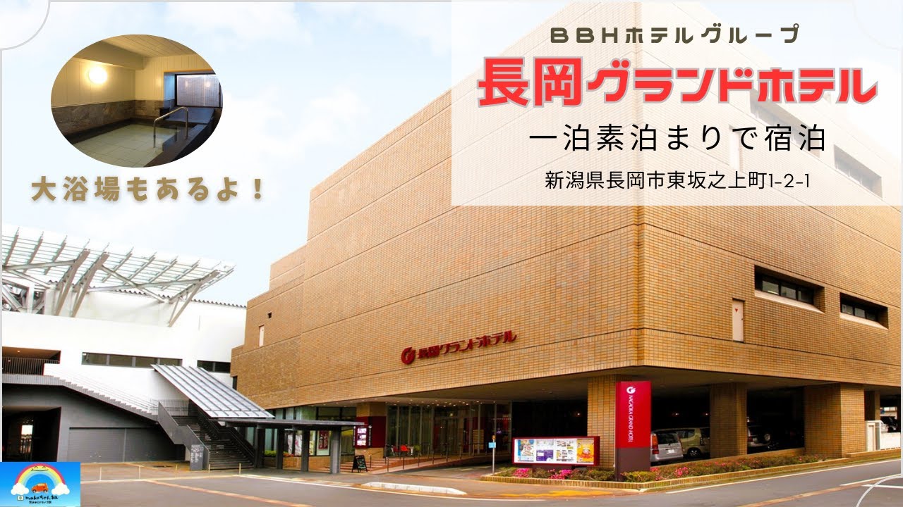 長岡市のシティホテル「長岡グランドホテル」に素泊まり。