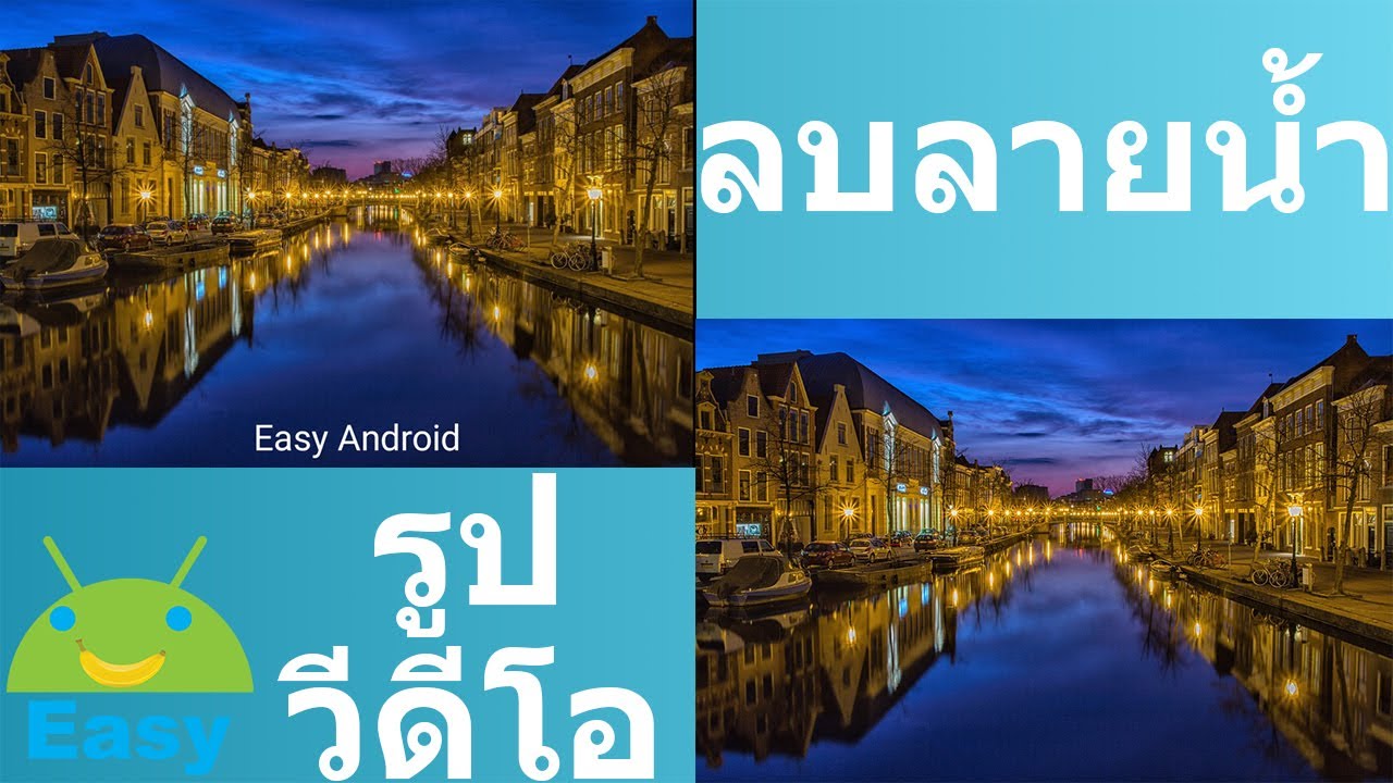 โปรแกรม ลบ เซ็นเซอร์ รูปภาพ New Update ลบลายน้ำจากรูป หรือวีดีโอได้ในพริบตา | Easy Android