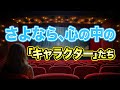 さよなら、心の中の「キャラクター」たち