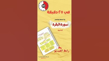 حفظ سورة البقرة كلها في أقل من نصف ساعة #سورة_البقرة #حفظ_القرآن_الكريم #سنة_الزهراوين