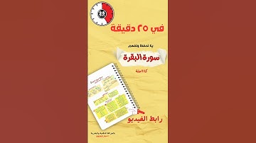حفظ سورة البقرة كلها في أقل من نصف ساعة #سورة_البقرة #حفظ_القرآن_الكريم #سنة_الزهراوين