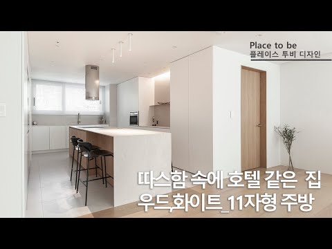 따스함 속에 호텔 같은집 & 11자형주방_판교푸르지오그랑블44평인테리어_Place to be