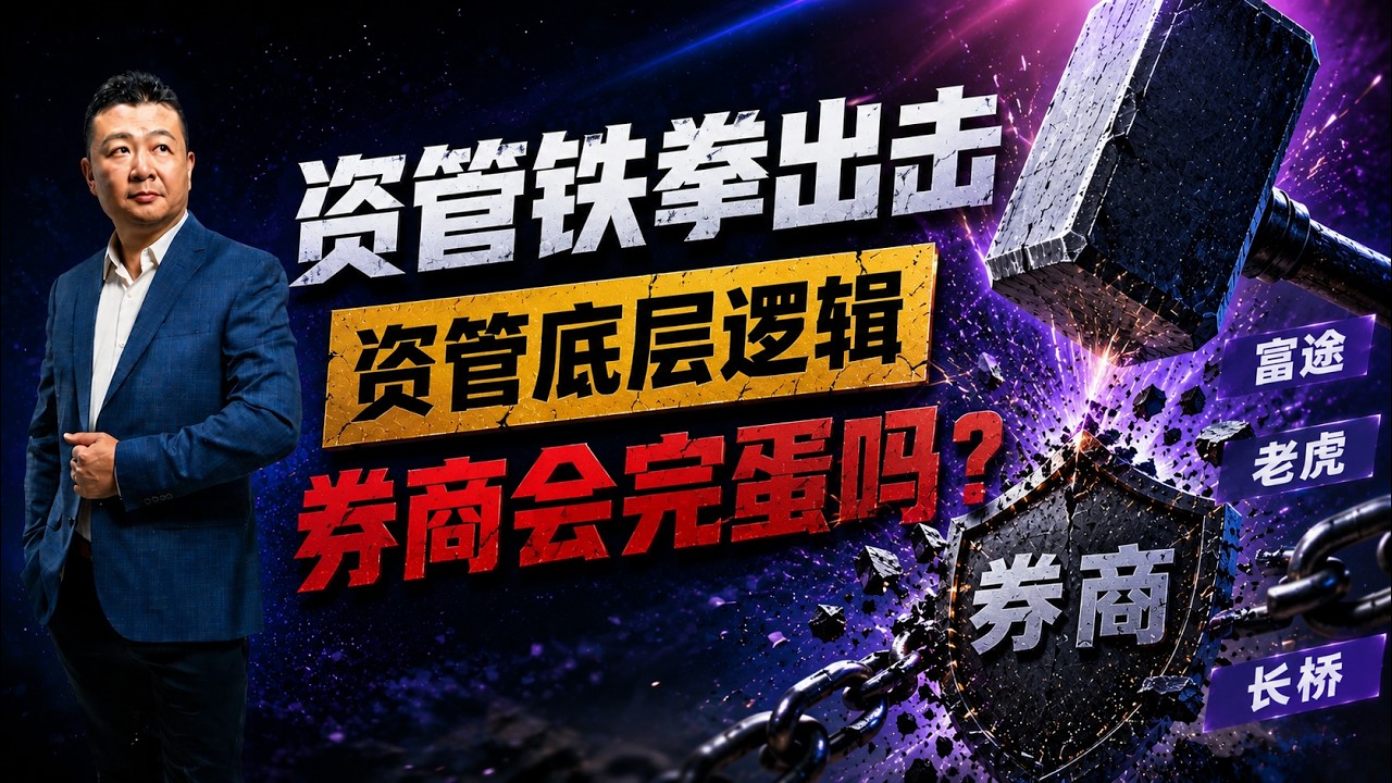 资管铁拳砸下，券商被罚，会完蛋吗？普通人怎么办？